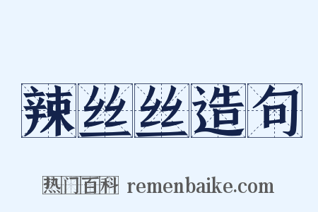 辣丝丝造句是什么意思的图片